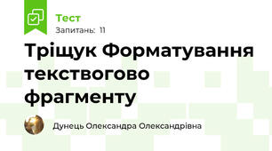 Тріщук Форматування текствогово фрагменту
