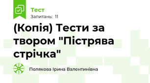(Копія) Тести за твором "Пістрява стрічка"