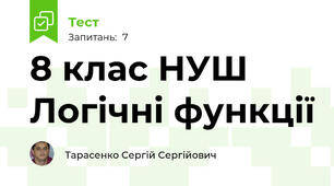 8 клас НУШ  Логічні функції
