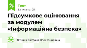 Підсумкове оцінювання за модулем «Інформаційна безпека»