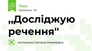 ,,Досліджую речення''