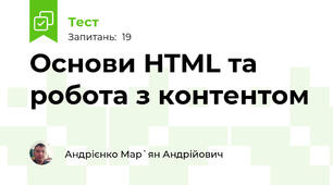 Основи HTML та робота з контентом