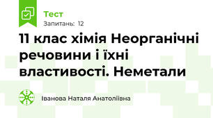 11 клас хімія Неорганічні речовини і їхні властивості. Неметали