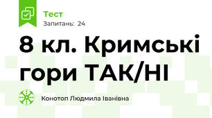 8 кл. Кримські гори ТАК/НІ