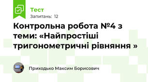 Контрольна робота №4 з теми: «Найпростіші тригонометричні рівняння » 