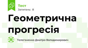 Геометрична прогресія