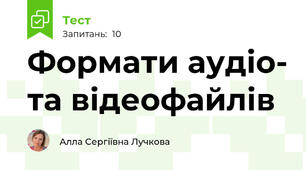 Формати аудіо- та відеофайлів