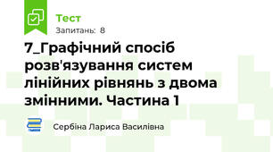 7_Графічний спосіб розвʼязування систем лінійних рівнянь з двома змінними. Частина 1