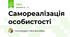Самореалізація особистості