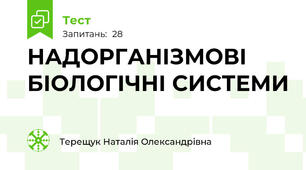 НАДОРГАНІЗМОВІ БІОЛОГІЧНІ СИСТЕМИ