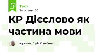 КР Дієслово як частина мови