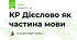 КР Дієслово як частина мови