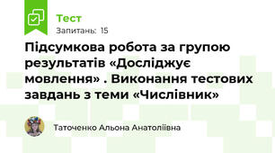 Підсумкова робота за групою результатів «Досліджує мовлення» . Виконання тестових завдань з теми «Числівник»