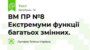 ВМ ПР №8  Екстремуми функції багатьох змінних.