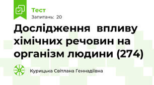 Дослідження  впливу хімічних речовин на організм людини (274)