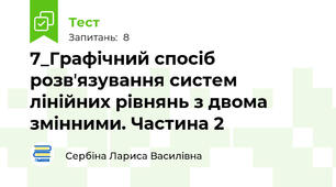 7_Графічний спосіб розвʼязування систем лінійних рівнянь з двома змінними. Частина 2