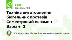 Техніка виготовлення бюгельних протезів Семестровий екзамен Варіант 2
