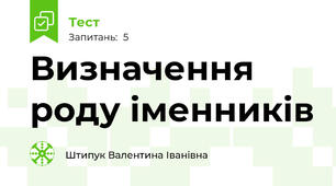 Визначення роду iменникiв