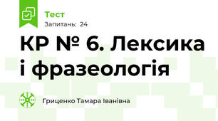КР № 6. Лексика і фразеологія