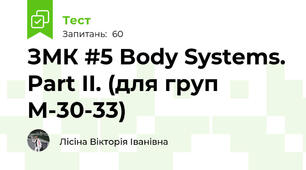 ЗМК #5 Body Systems. Part II. (для груп М-30-33)