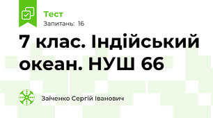 7 клас. Індійський океан. НУШ 66