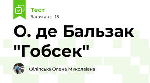 О. де Бальзак "Гобсек"