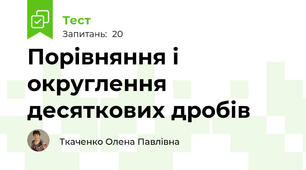 Порівняння і округлення десяткових дробів