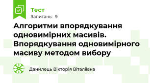 Алгоритми впорядкування одновимірних масивів. Впорядкування одновимірного масиву методом вибору