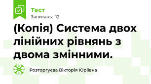 (Копія) Система двох лінійних рівнянь з двома змінними. 