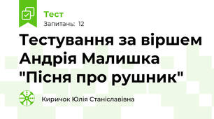 Тестування за віршем Андрія Малишка "Пісня про рушник"