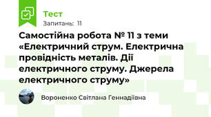 Самостійна робота № 11 з теми «Електричний струм. Електрична провідність металів. Дії електричного струму. Джерела електричного струму»