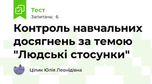 Контроль навчальних досягнень за темою "Людські стосунки"
