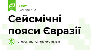 Сейсмічні пояси Євразії