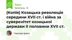 (Копія) Козацька революція середини ХVІІ ст. і війна за суверенітет козацької держави ІІ половини ХVІІ ст.