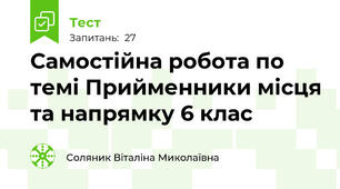 Самостійна робота по темі Прийменники місця та напрямку 6 клас