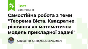 Самостійна робота з теми "Теорема Вієта. Квадратне рівняння як математична модель прикладної задачі"