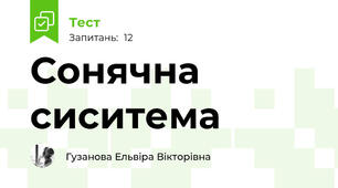 Сонячна сиситема
