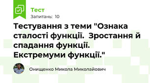 Тестування з теми "Ознака сталості функції.  Зростання й спадання функції. Екстремуми функції."