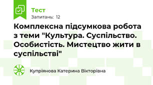 Комплексна підсумкова робота з теми "Культура. Суспільство. Особистість. Мистецтво жити в суспільстві"