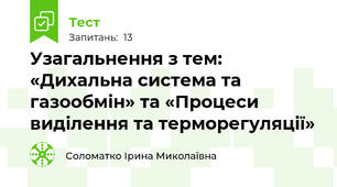 Узагальнення з тем: «Дихальна система та газообмін» та «Процеси виділення та терморегуляції»