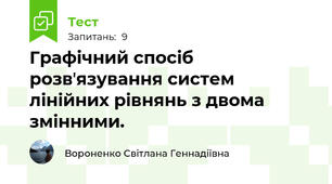 Графічний спосіб розвʼязування систем лінійних рівнянь з двома змінними. 