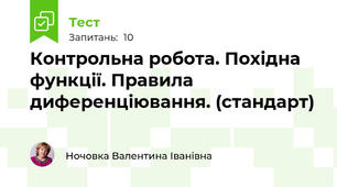 Контрольна робота. Похідна функції. Правила диференціювання. (стандарт)