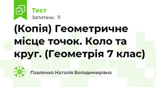 (Копія) Геометричне місце точок. Коло та круг. (Геометрія 7 клас)