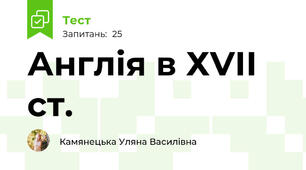 Англія в ХVІІ ст.