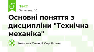 Основні поняття з дисципліни "Технічна механіка"