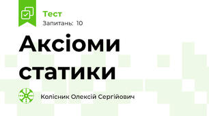 Аксіоми статики