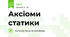 Аксіоми статики