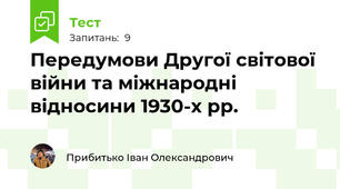 Передумови Другої світової війни та міжнародні відносини 1930-х рр.