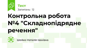 Контрольна робота №4 "Складнопідрядне речення"