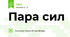 Пара сил